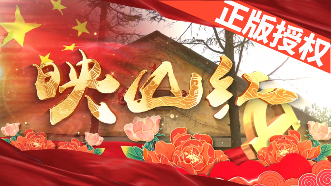 映山红（可改配乐）