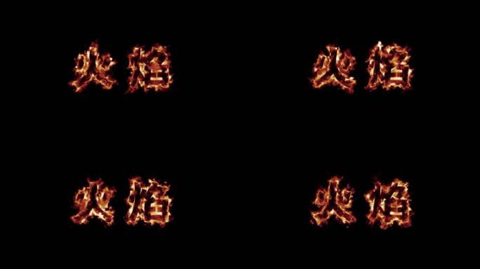 无需插件震撼4K火焰文字