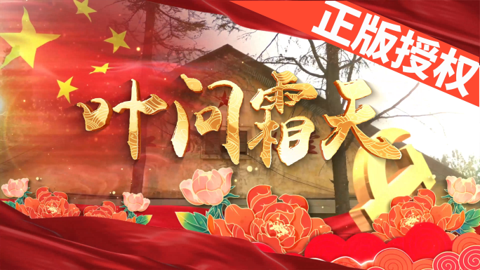 叶问霜天（可改配乐）