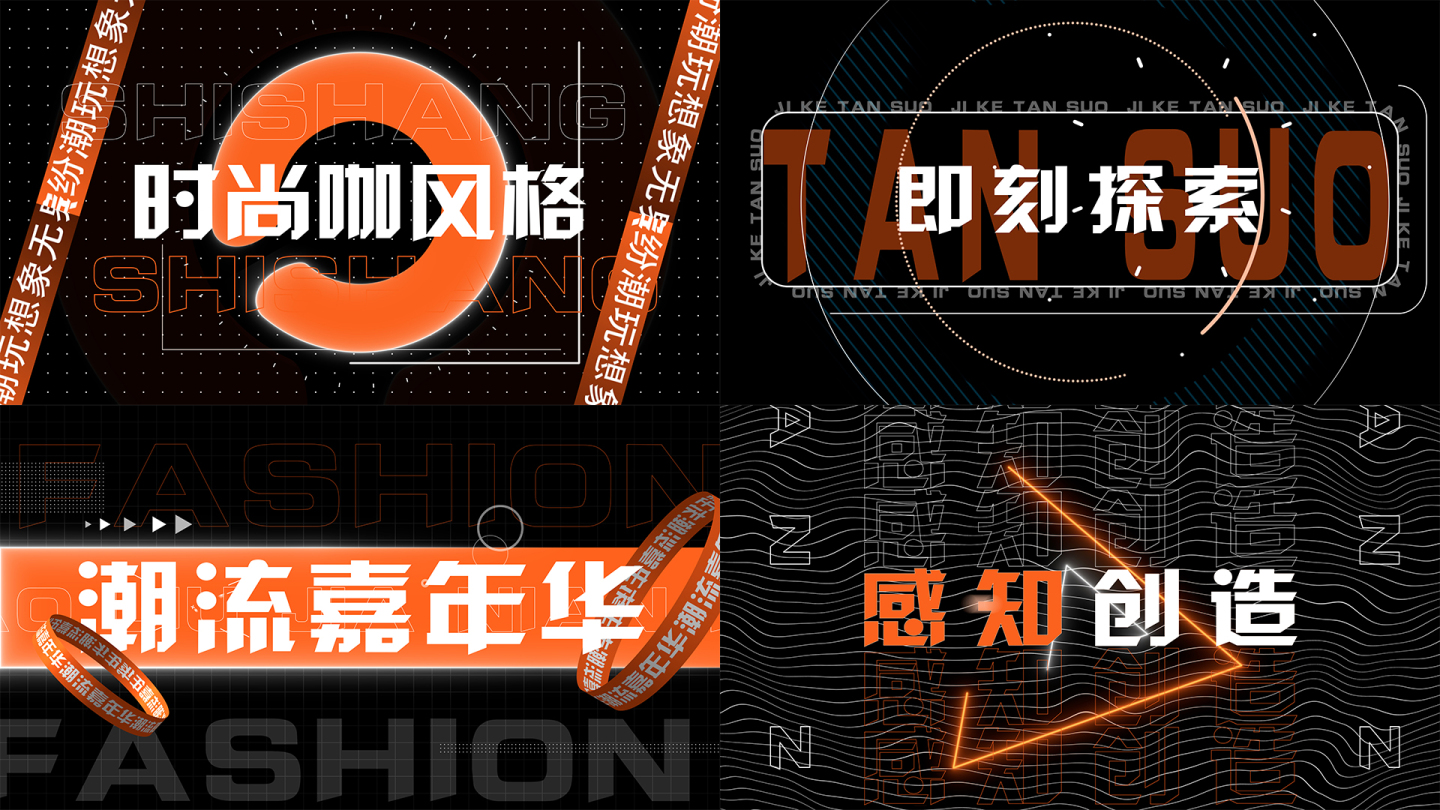 时尚文字快闪 橙黑