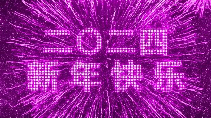 2024粉紫色烟花跨年粒子倒数宽屏中文