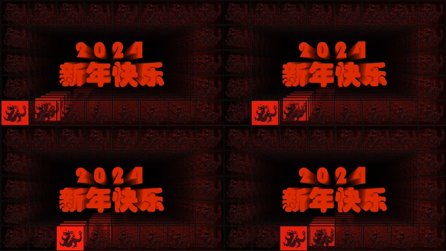 2024龙年新年快乐跑屏分屏酒吧VJ