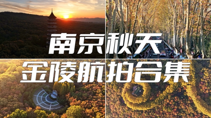 南京秋天 音乐台 美龄宫 灵谷寺 紫金山