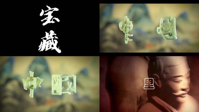 宝藏中国瓷器创业字体