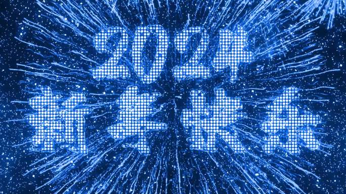 2024蓝色烟花跨年粒子爆炸倒数宽屏中文