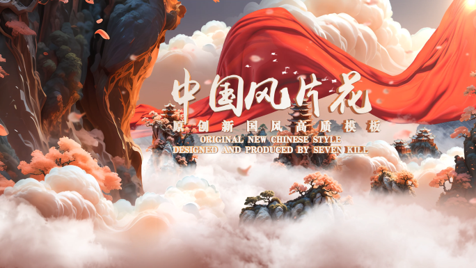 【原创】中国风标题文字片花