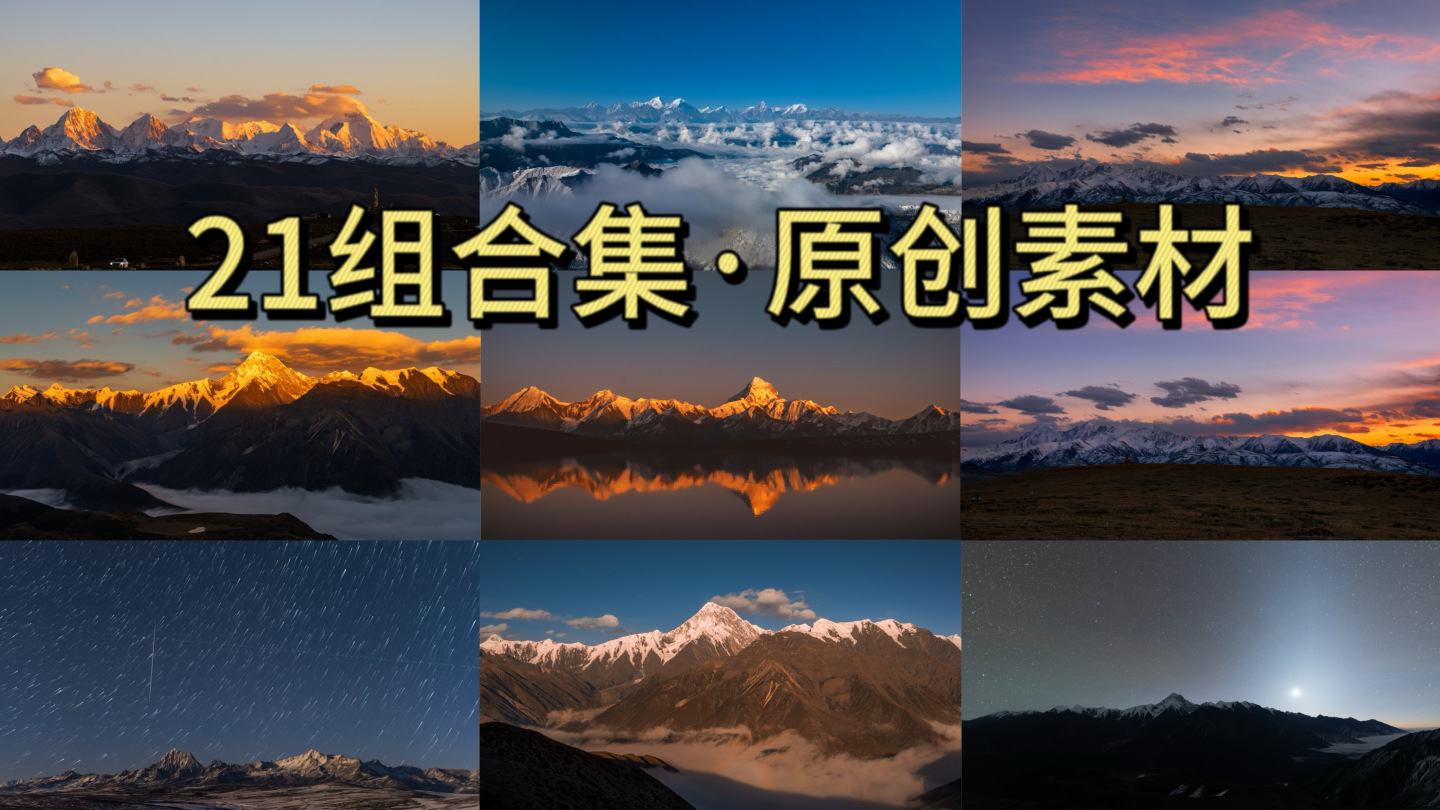 贡嘎雪山星空日照金山 延时摄影