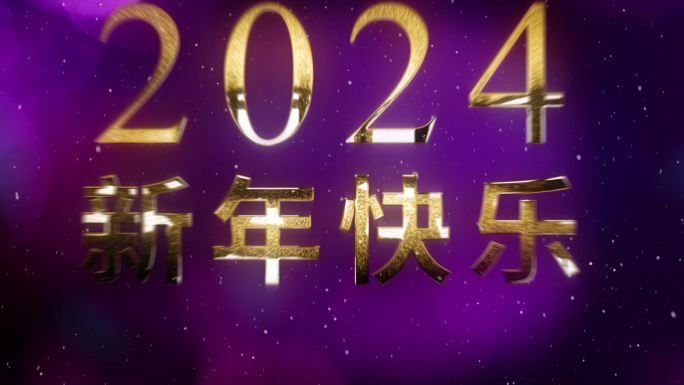 2024龙年烟花跨年倒计时视频