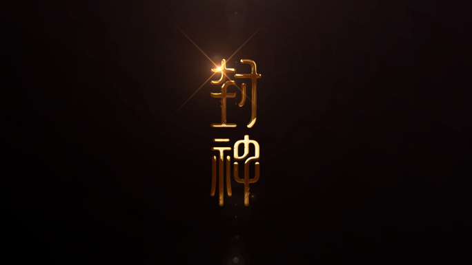 震撼 金属字  金属LOGO 封神