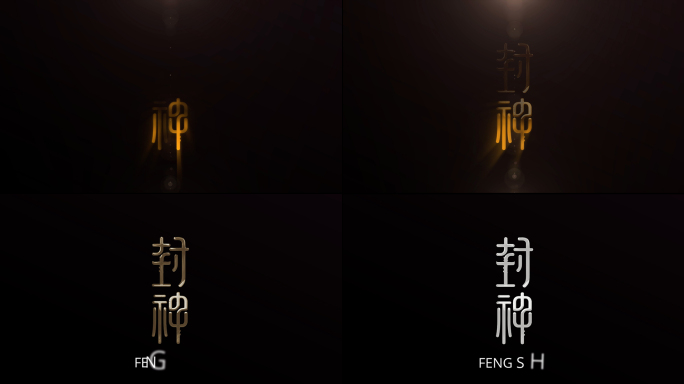 震撼 金属字  金属LOGO 封神