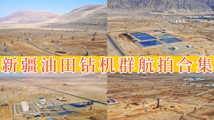 【45元】新疆油田钻机群航拍 8组镜头