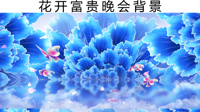 春节舞台牡丹蓝色