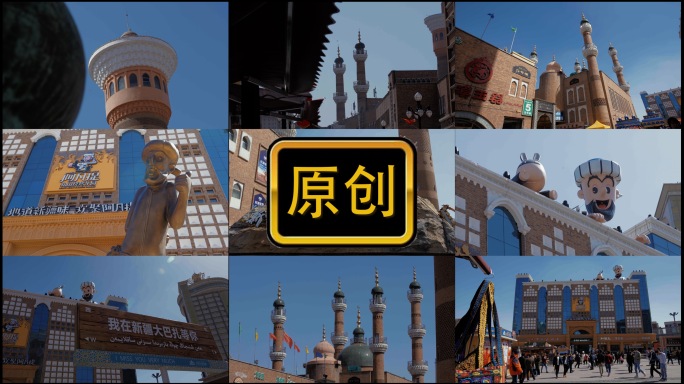 大巴扎乌鲁木齐新疆（合集）