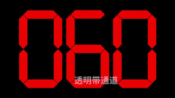 电子表100到0倒计时带通道3位