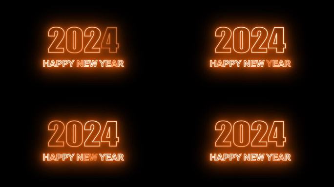 2024年新年快乐动画文字2024年新年橙色霓虹2024年