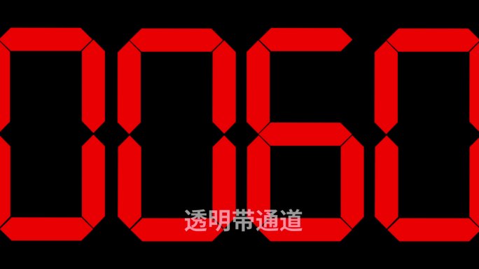 电子表100到0倒计时带通道4位