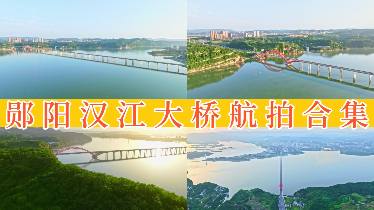 【50元】郧阳汉江大桥航拍 8组镜头