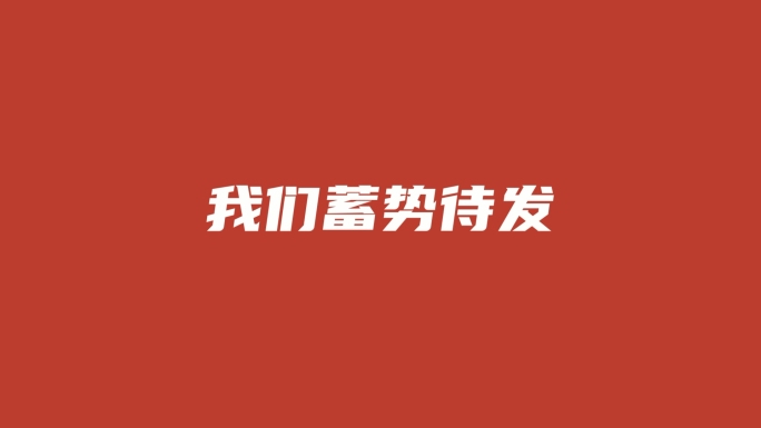 简介高级企业年会红色活动开场图片文字快闪