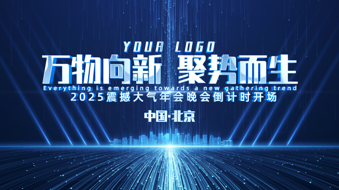 大气蓝色粒子光线企业商务年会倒计时