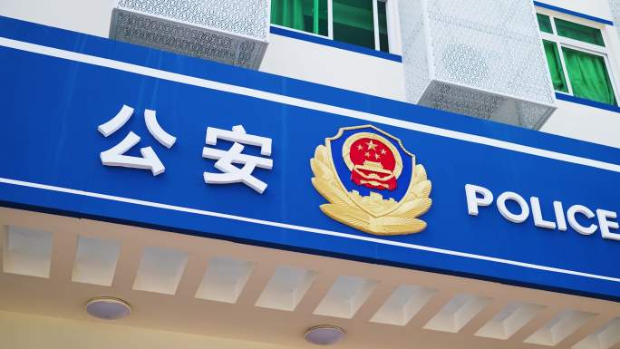 公安局派出所门头空镜