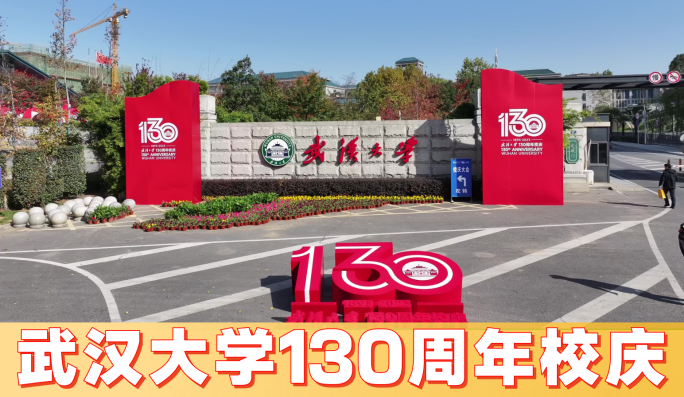 武汉大学130周年校庆2023年