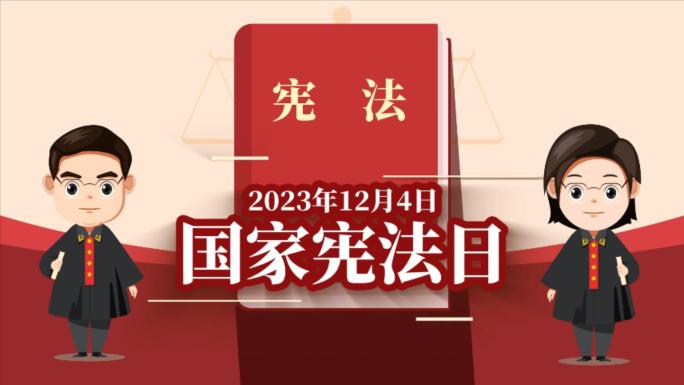 12月4日国家宪法日MG动画宣传片