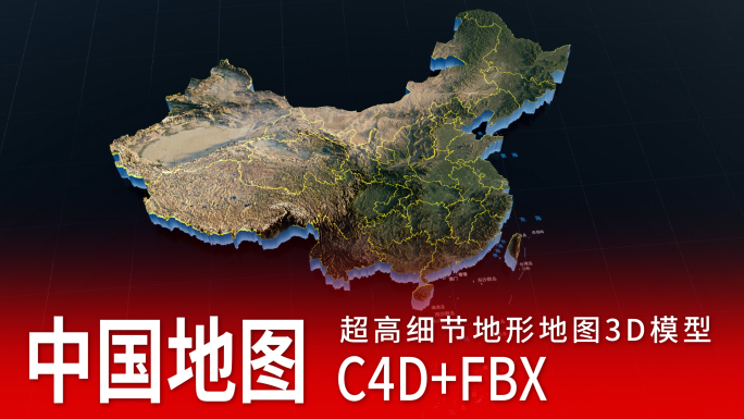 中国地形地图【C4D】