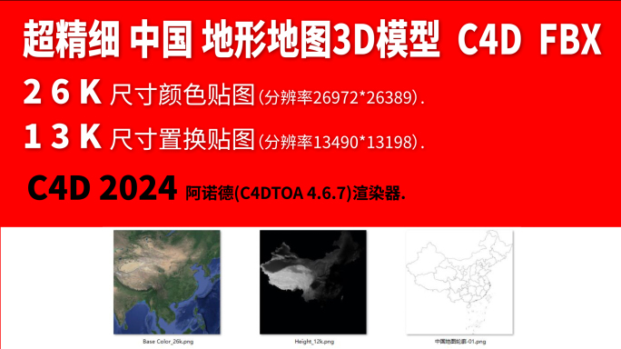 中国地形地图【C4D】