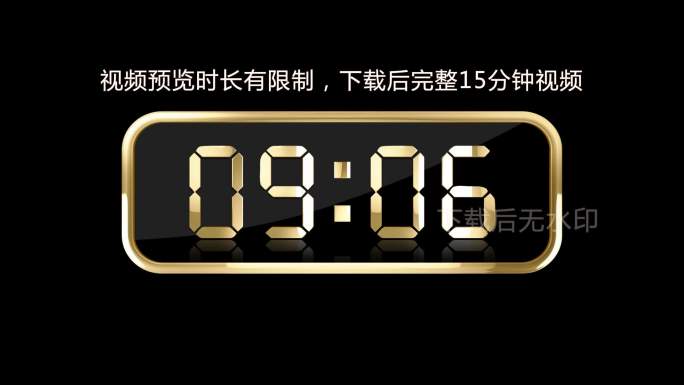 金色液晶数字计时器通道视频15分钟