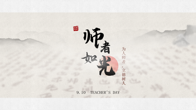 【4K】教师节古风水墨片头