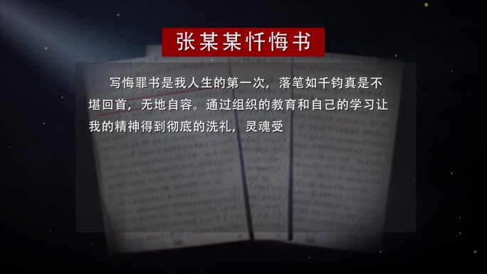 警示教育忏悔录14