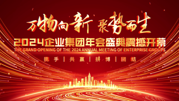 红色倒计时企业年会开场片头975