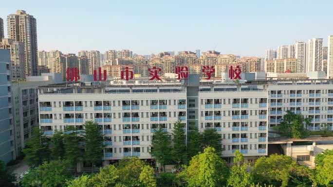 佛山市实验学校