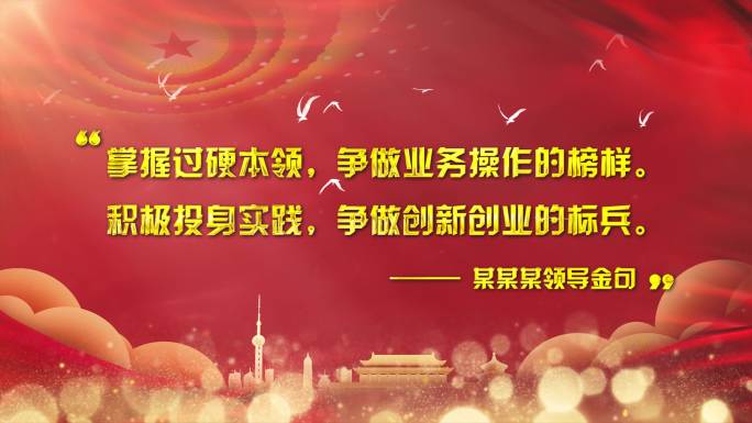 4K红色党政金句宣传标语政府文字语录