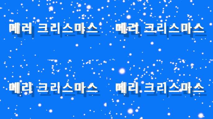 用韩国语写的圣诞快乐