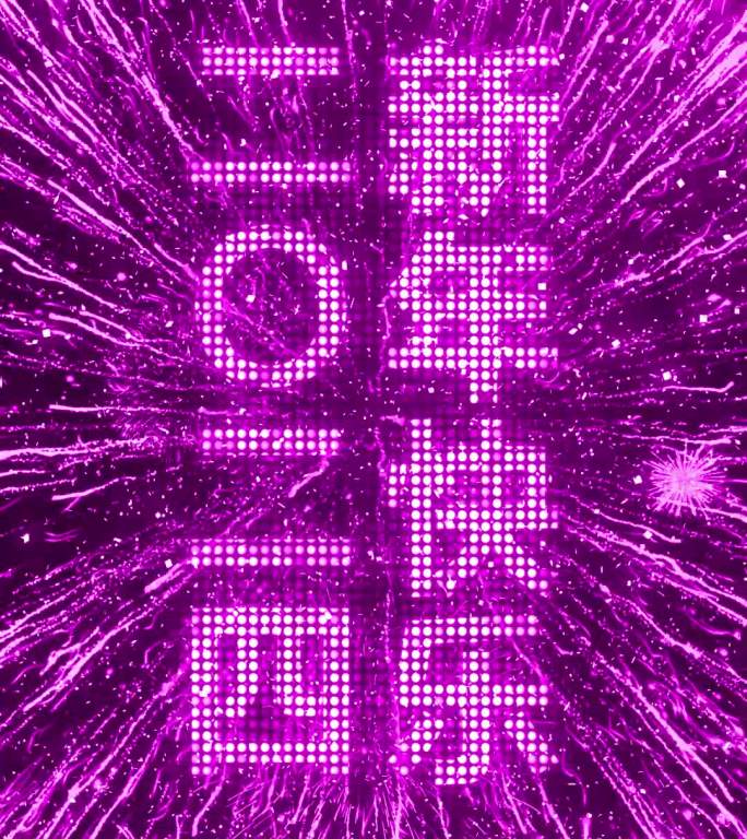 2024粉紫色烟花跨年粒子倒数中文竖屏