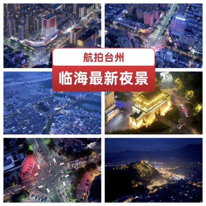 台州临海夜景最新全景航拍