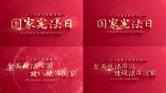 【4K】红色宪法法律宣传标题字片头