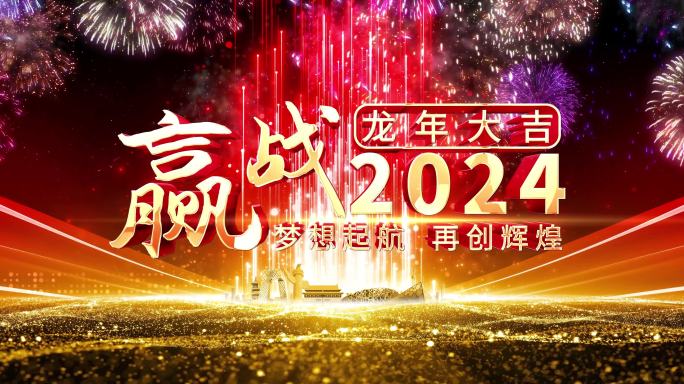 6K赢战2024通用年会片头