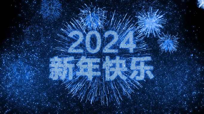 4K蓝色烟花跨年粒子倒计时中文2024