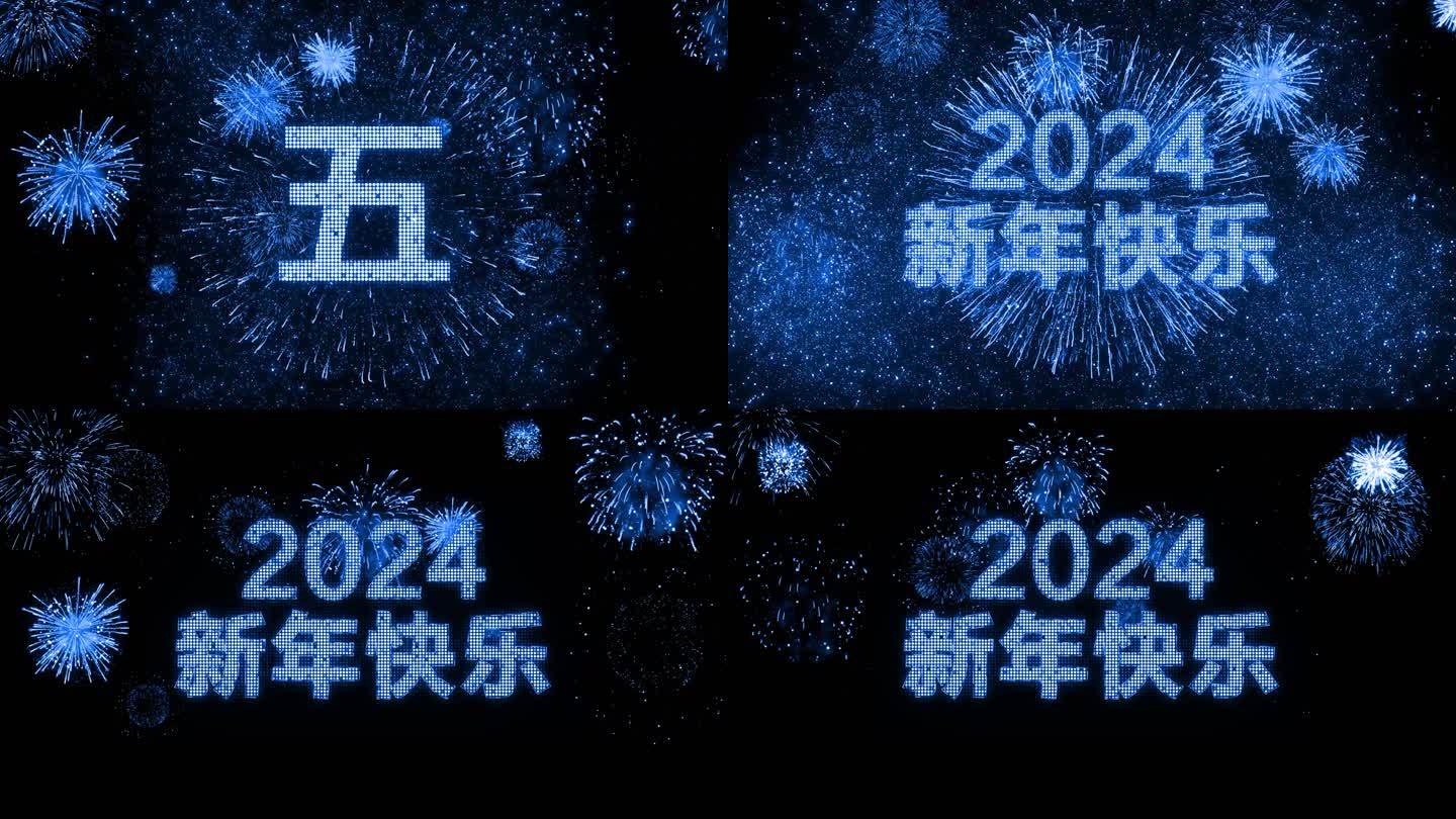 4K蓝色烟花跨年粒子倒计时中文2024