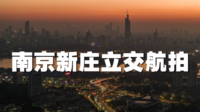 南京新庄立交桥夜景航拍【4K】