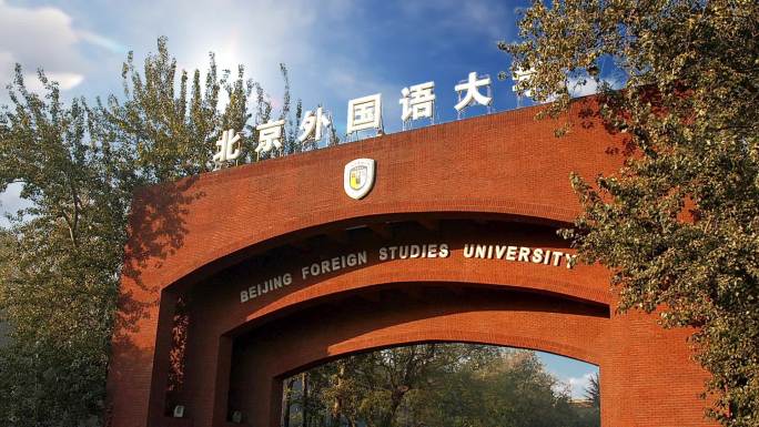 北京外国语大学2