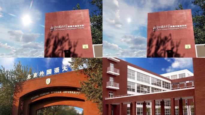 北京外国语大学镜头合集