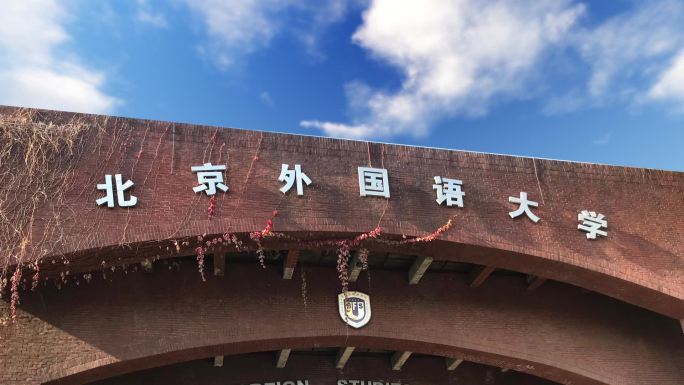 北京外国语大学