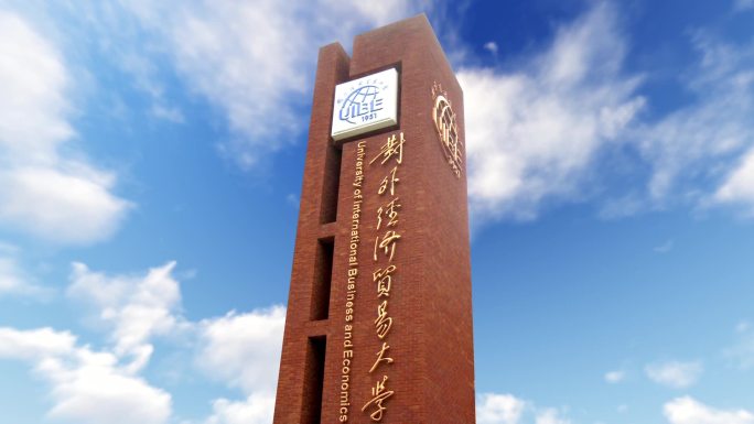 对外经济贸易大学