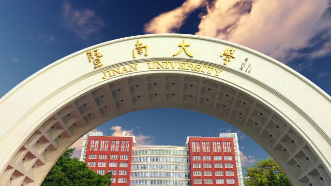 暨南大学2