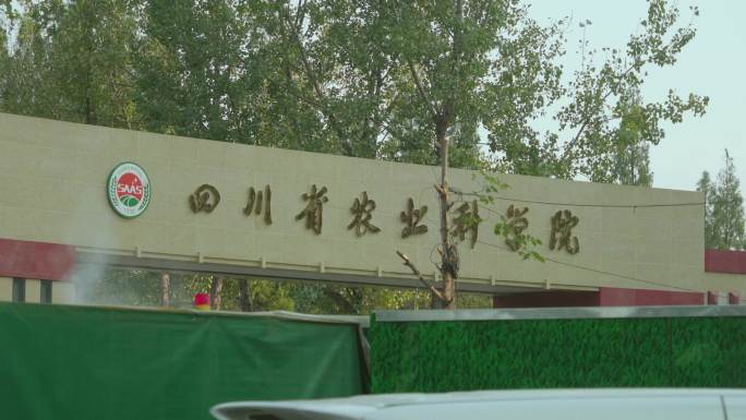 四川省农业科学院 成都农科院大门