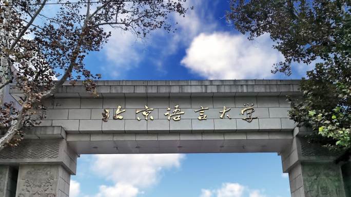 北京语言大学