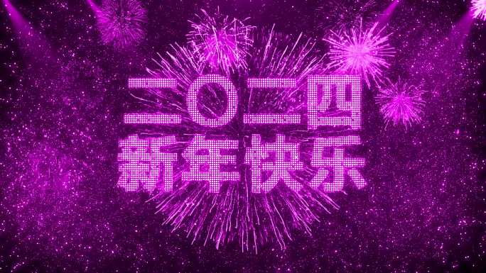 4K粉紫色烟花跨年粒子倒数中文2024